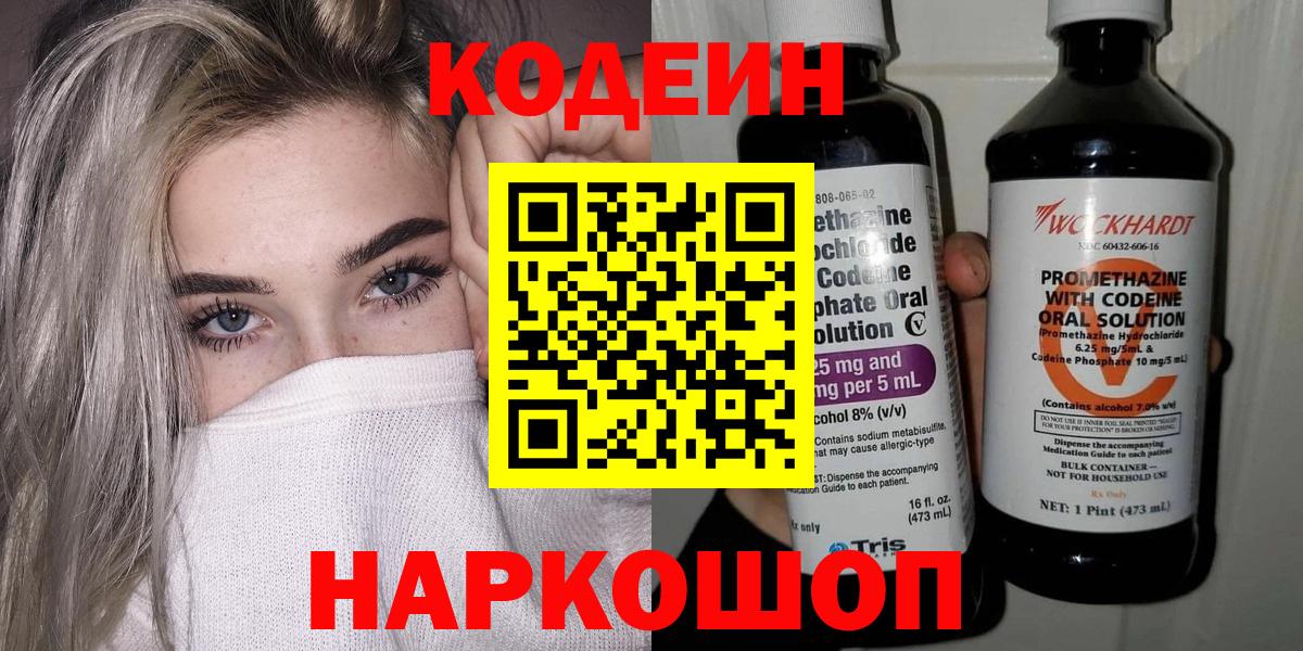 Codein напиток Lean (лин) Щёкино